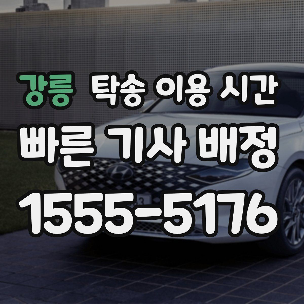 강릉 탁송 이용 시간 폭우나 폭설 때 지연이 생기는 상황