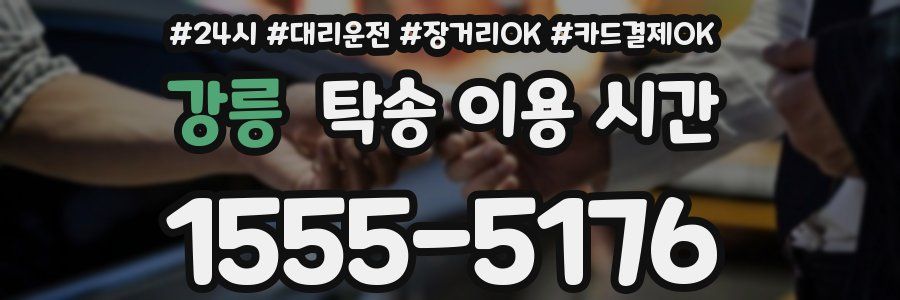 강릉 탁송 이용 시간