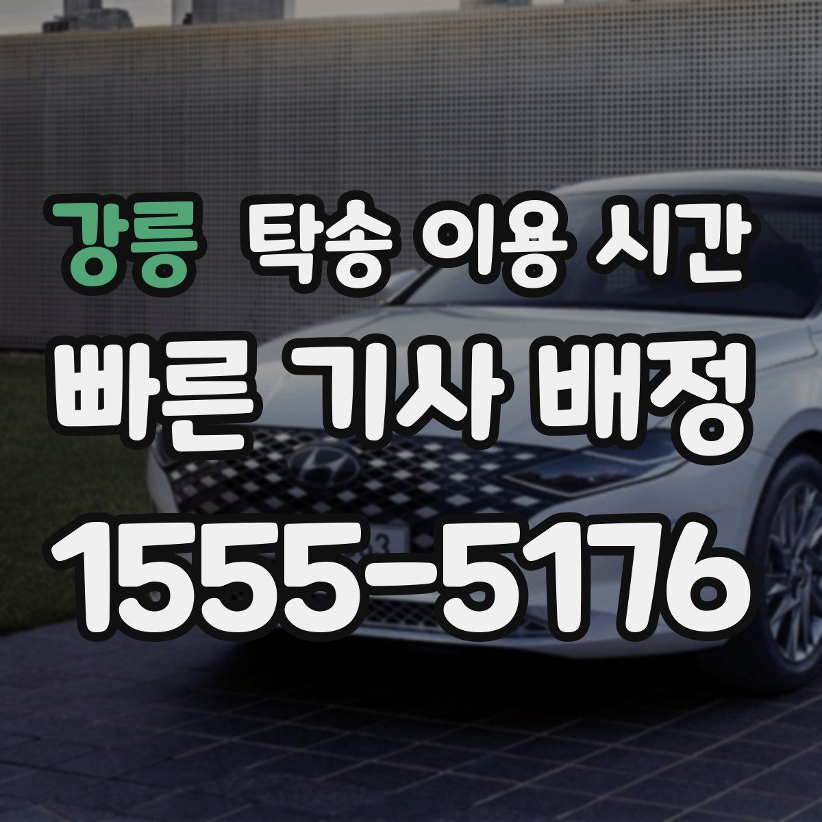 강릉 탁송 이용 시간