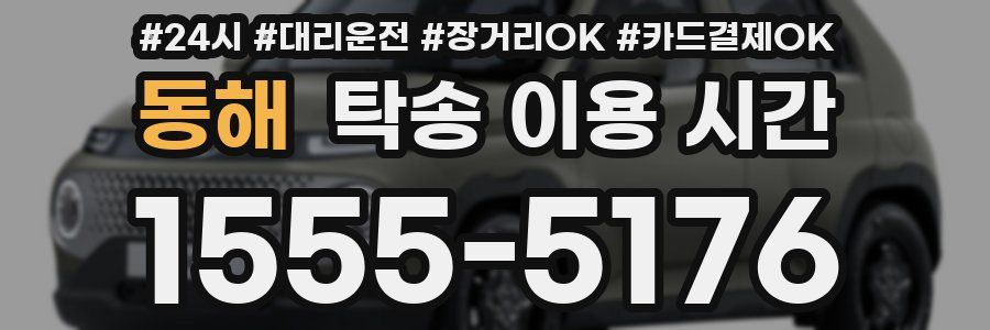 동해 탁송 이용 시간