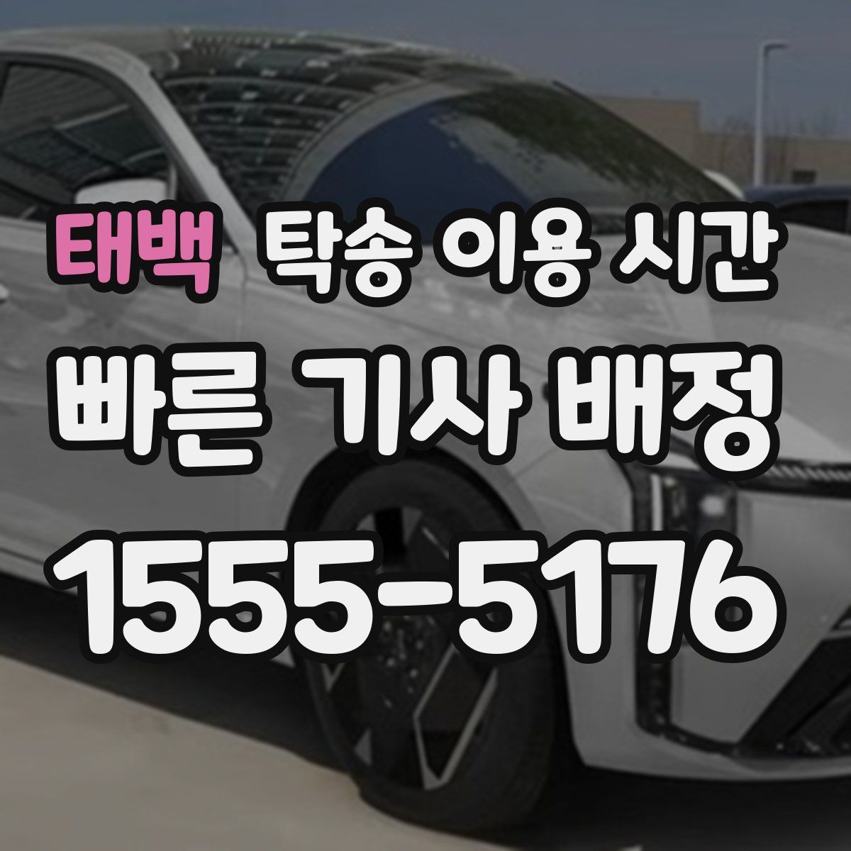 태백 탁송 이용 시간
