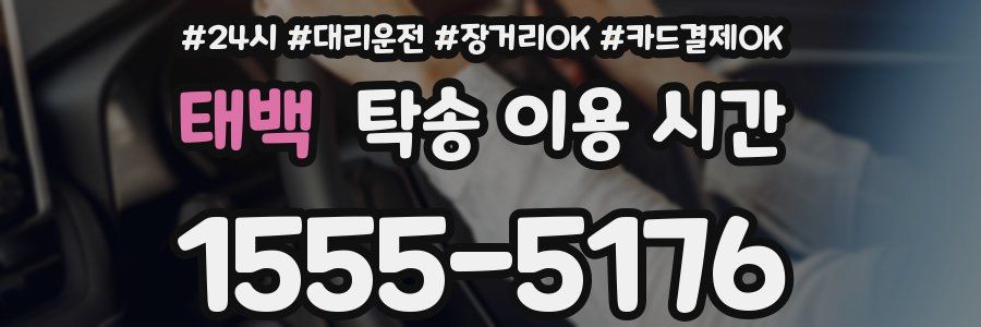 태백 탁송 이용 시간
