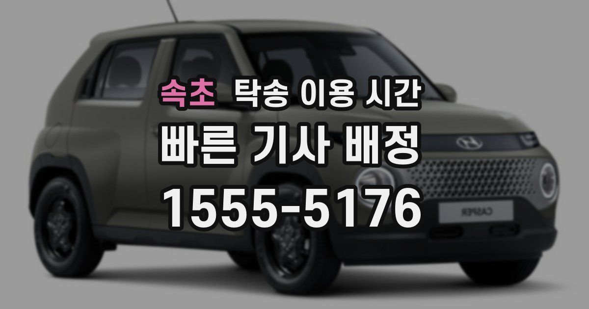 속초 탁송 이용 시간