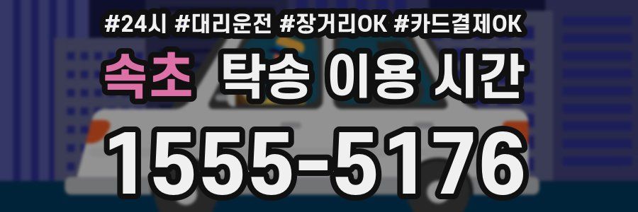 속초 탁송 이용 시간