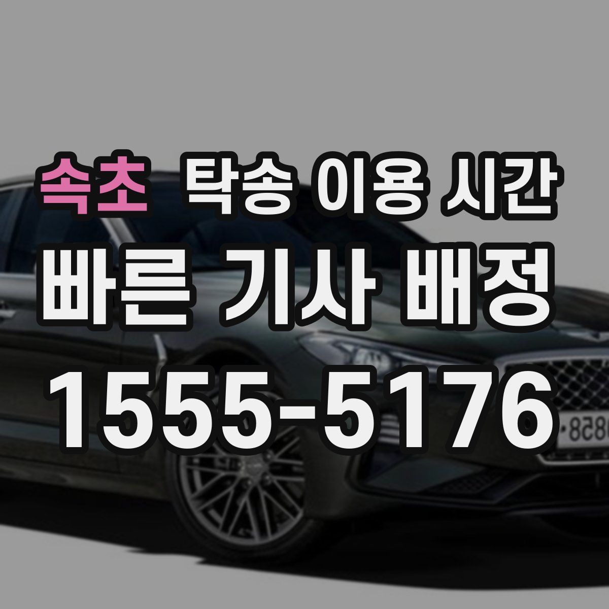 속초 탁송 이용 시간