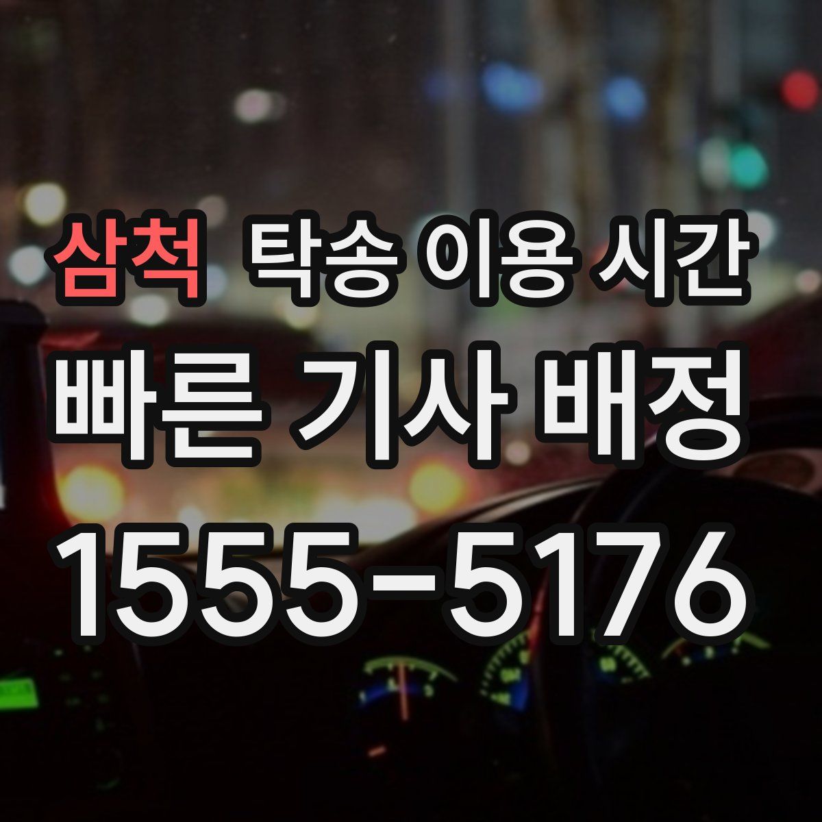 삼척 탁송 이용 시간