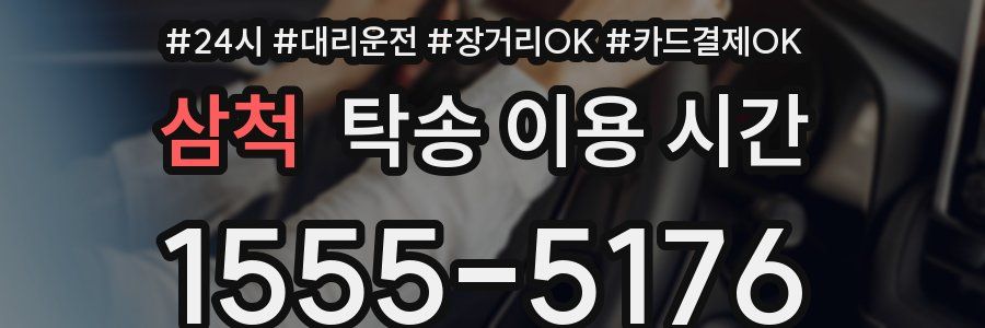 삼척 탁송 이용 시간