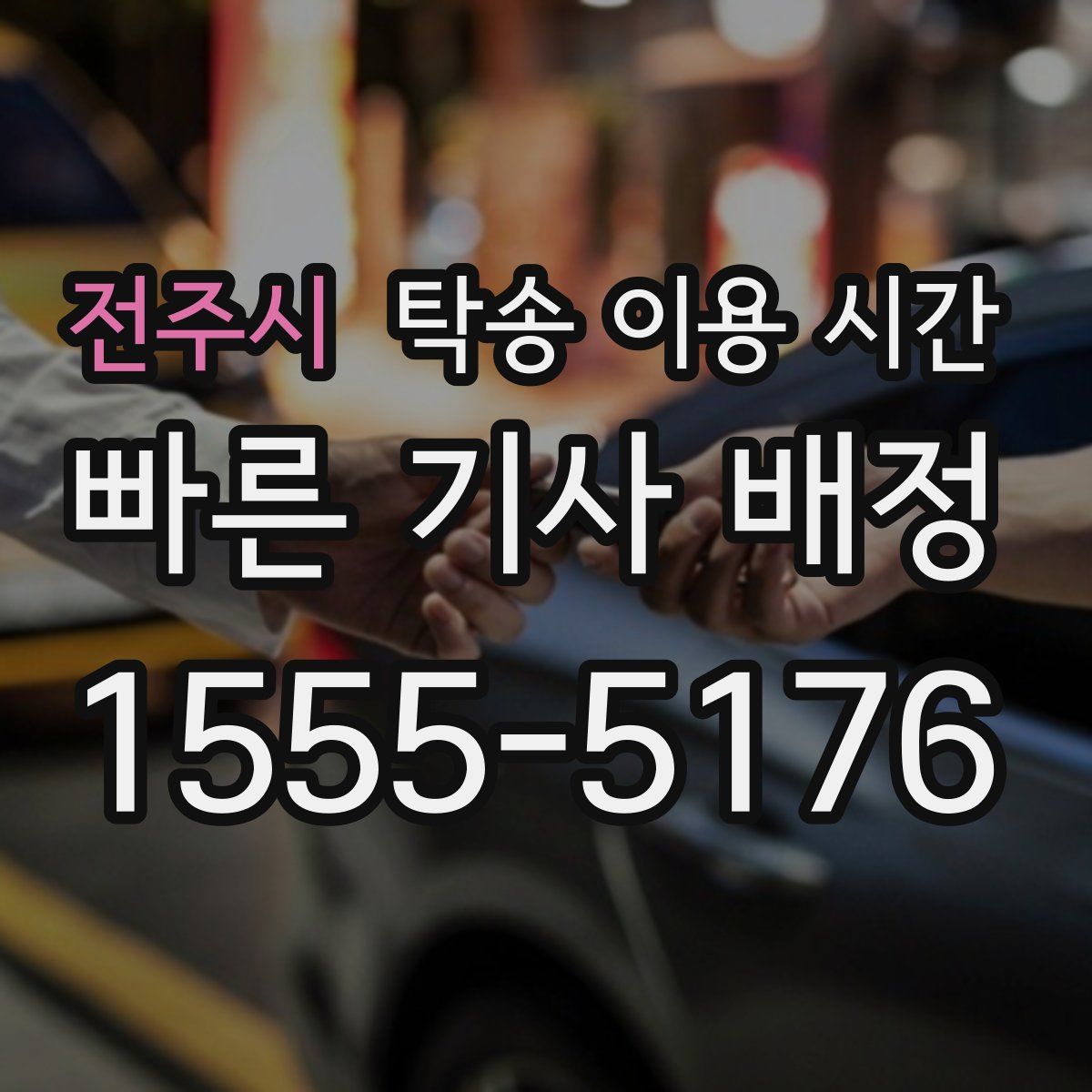 전주시 탁송 이용 시간