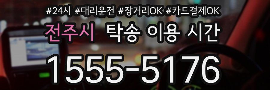 전주시 탁송 이용 시간