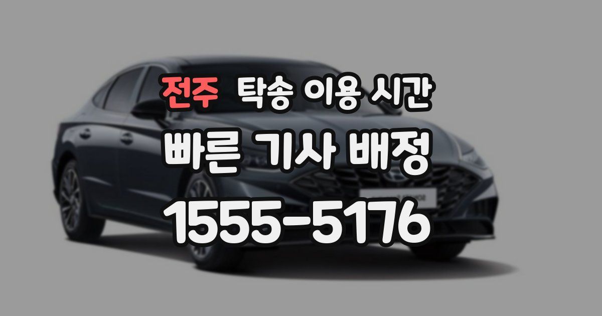 전주 탁송 이용 시간