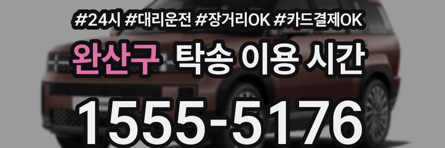 완산구 탁송 이용 시간