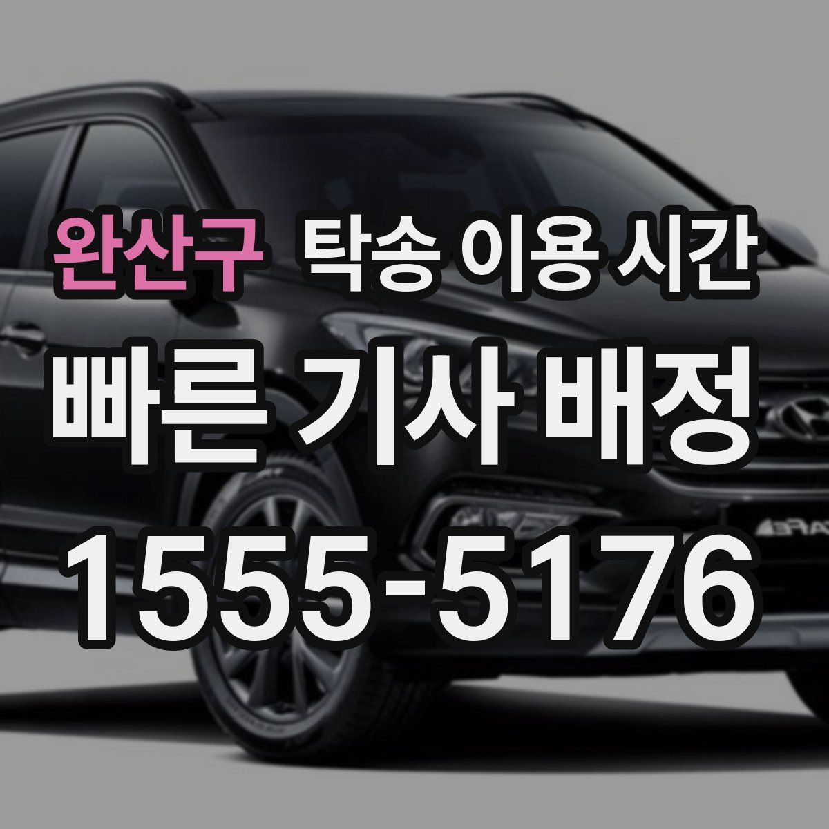 완산구 탁송 이용 시간