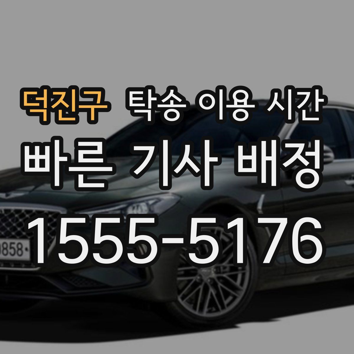 덕진구 탁송 이용 시간