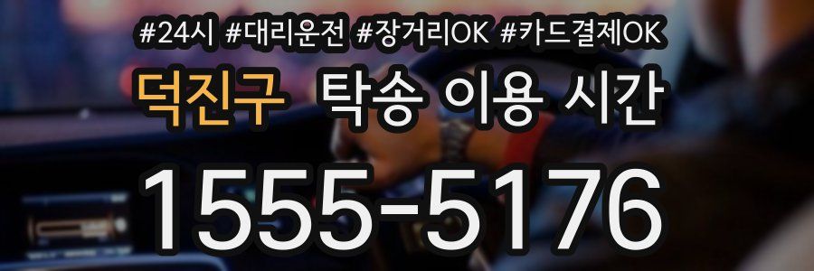 덕진구 탁송 이용 시간