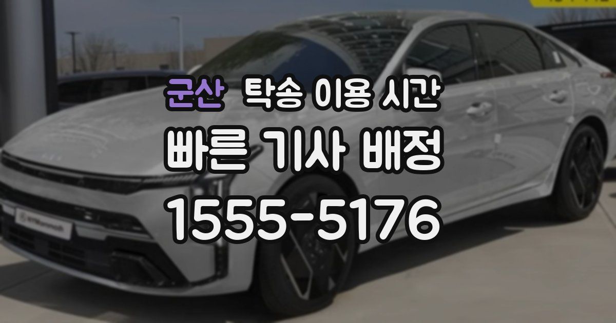 군산 탁송 이용 시간