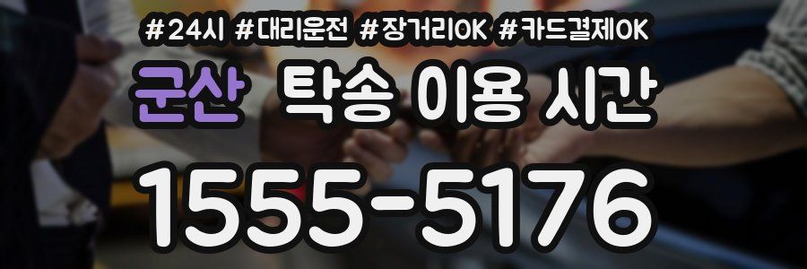 군산 탁송 이용 시간