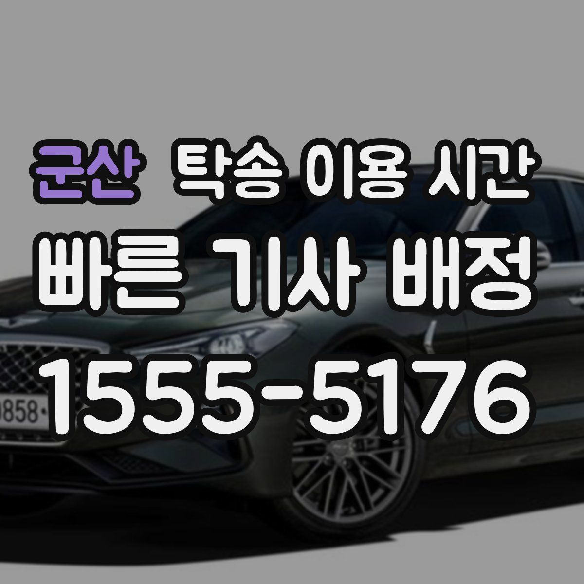 군산 탁송 이용 시간