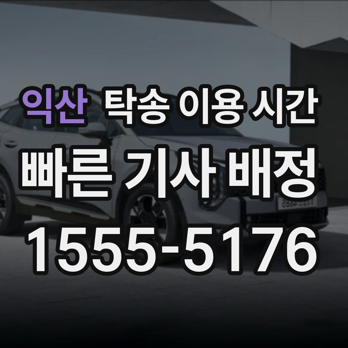 익산 탁송 이용 시간