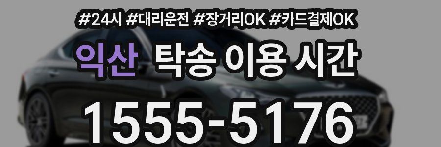 익산 탁송 이용 시간