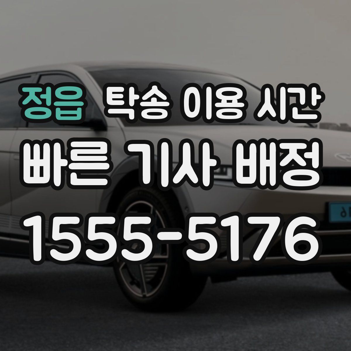 정읍 탁송 이용 시간