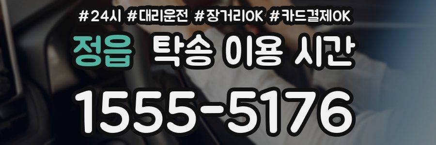 정읍 탁송 이용 시간