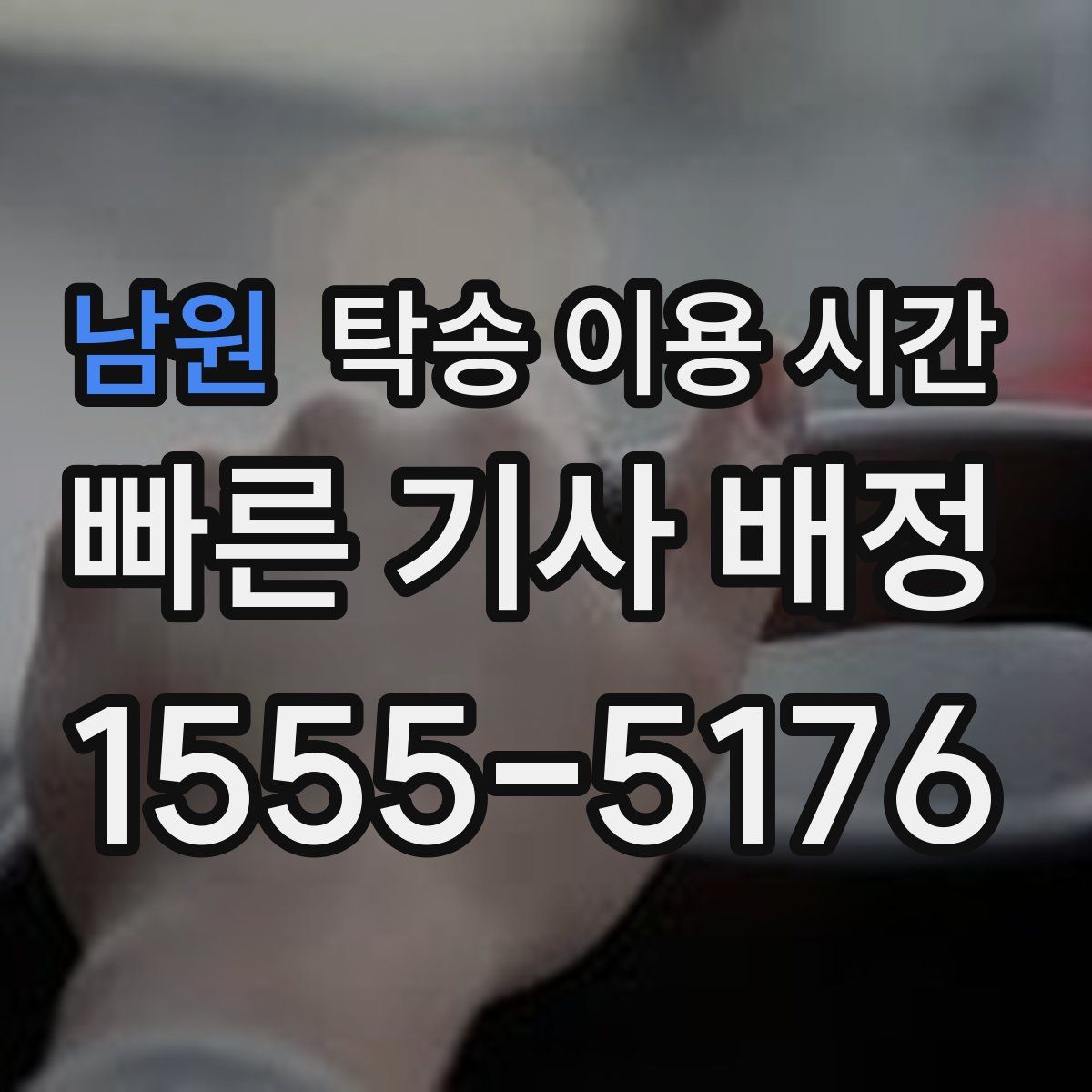 남원 탁송 이용 시간