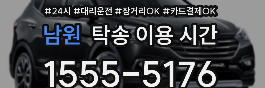 남원 탁송 이용 시간