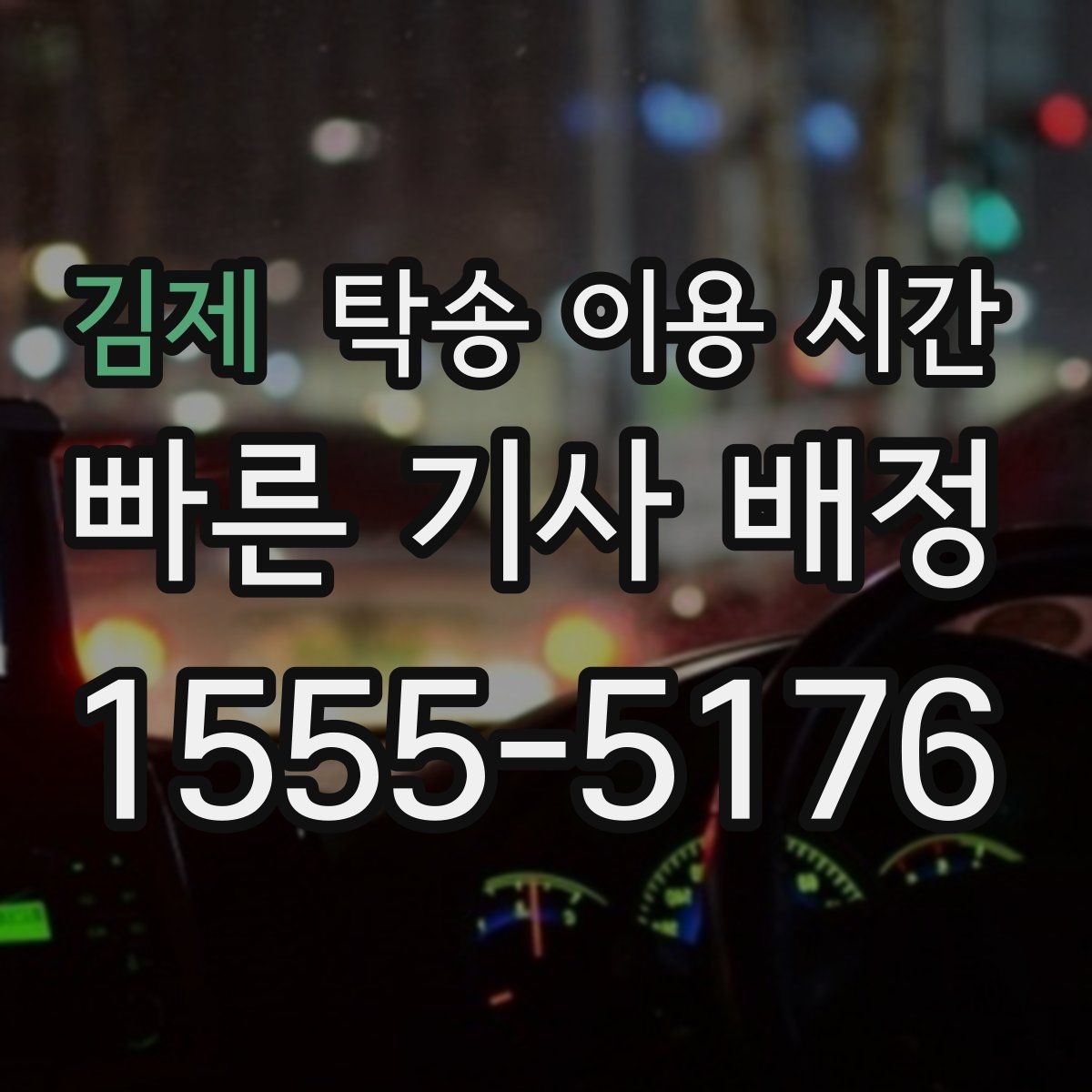 김제 탁송 이용 시간