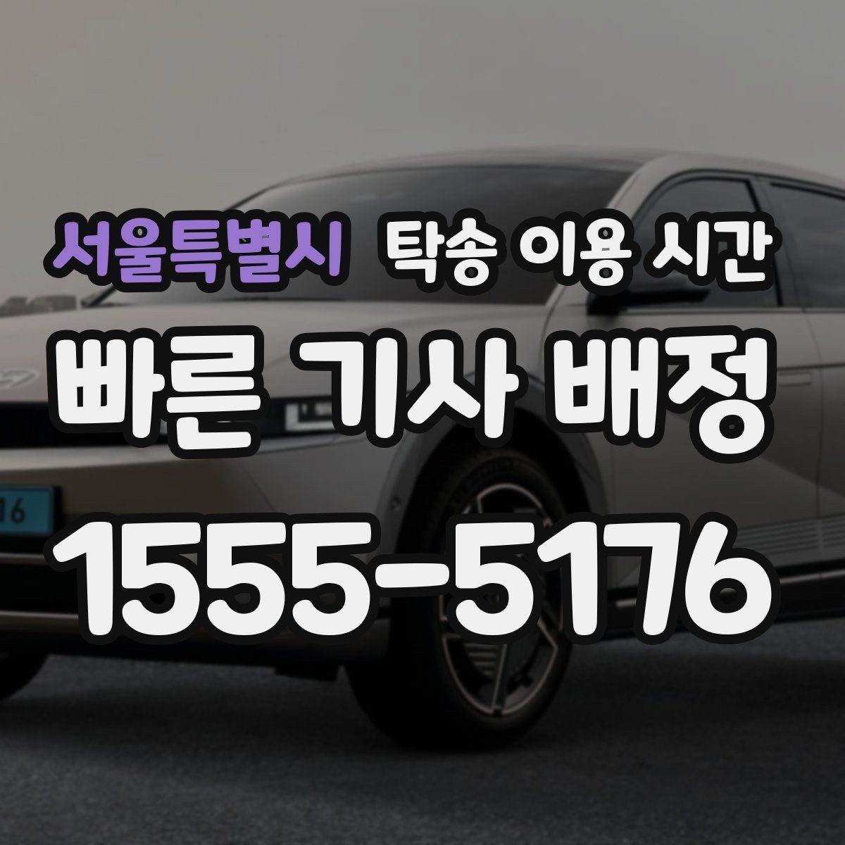 서울특별시 탁송 이용 시간 장거리 이동 후 도착 예상 시각이 중요한 이유