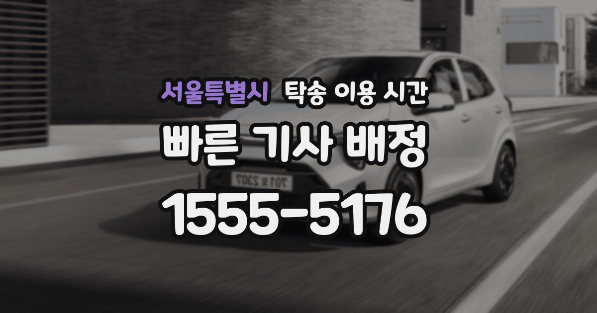 서울특별시 탁송 이용 시간