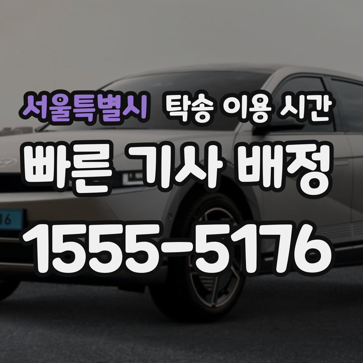 서울특별시 탁송 이용 시간