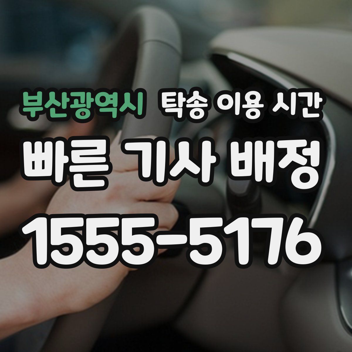 부산광역시 탁송 이용 시간