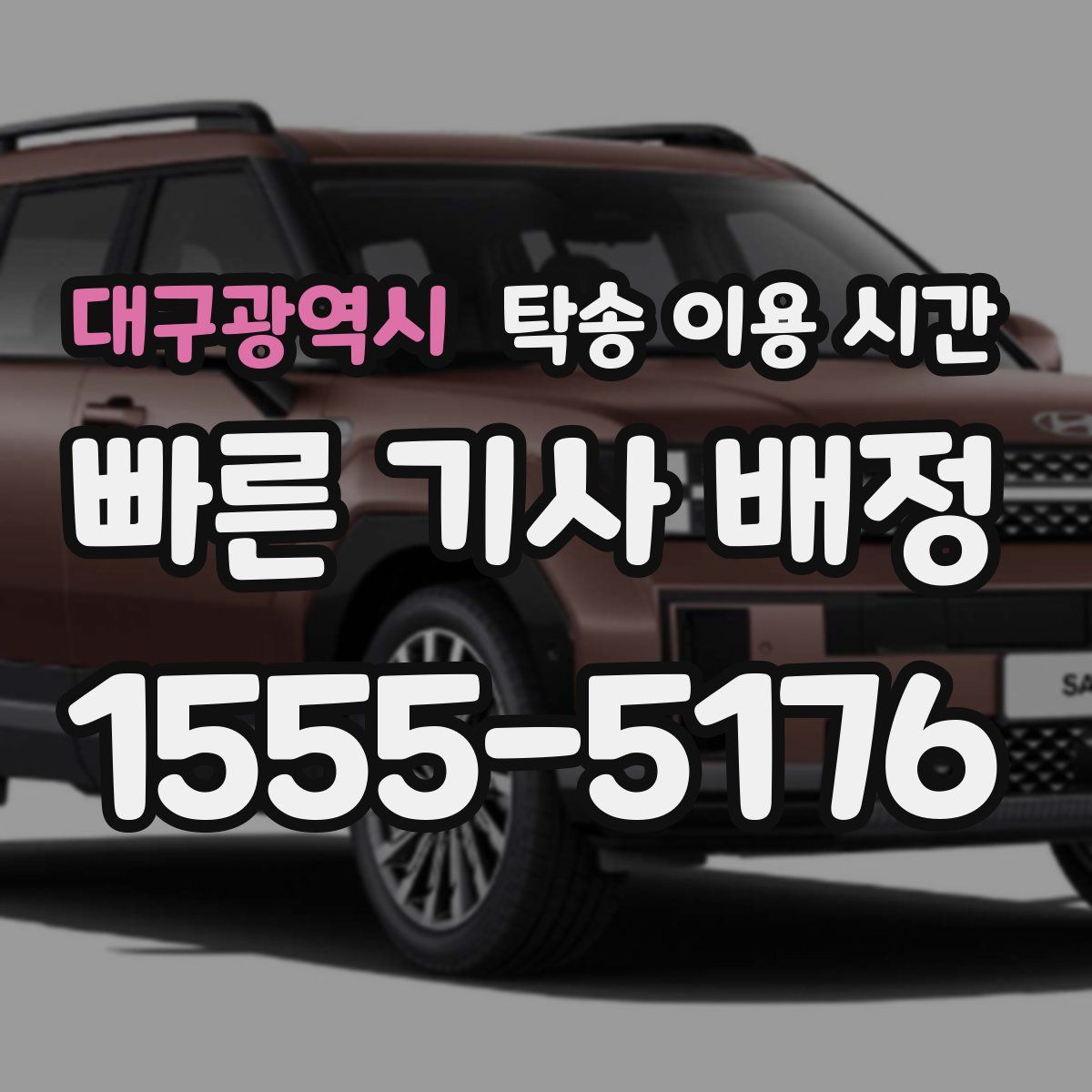 대구광역시 탁송 이용 시간