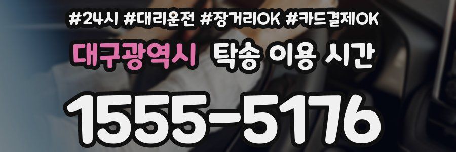 대구광역시 탁송 이용 시간