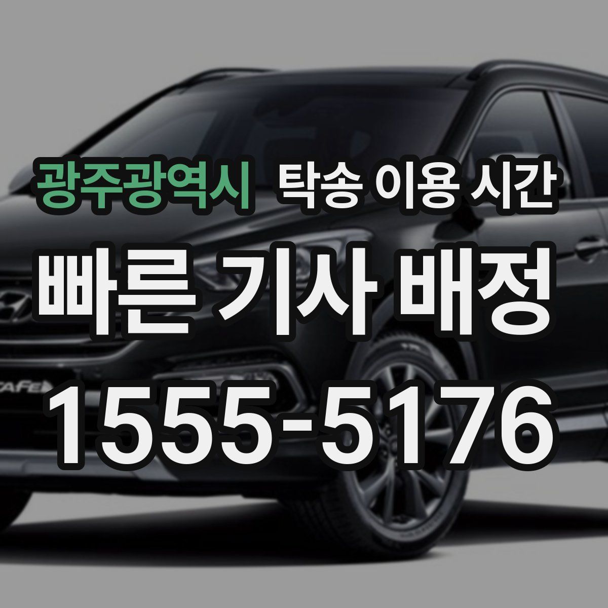 광주광역시 탁송 이용 시간