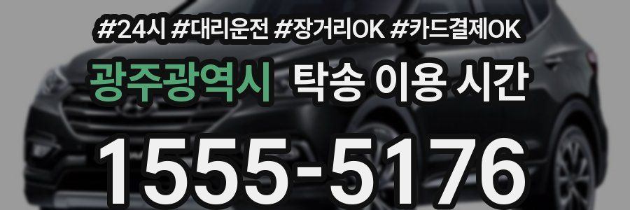 광주광역시 탁송 이용 시간