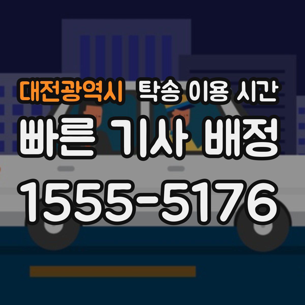 대전광역시 탁송 이용 시간