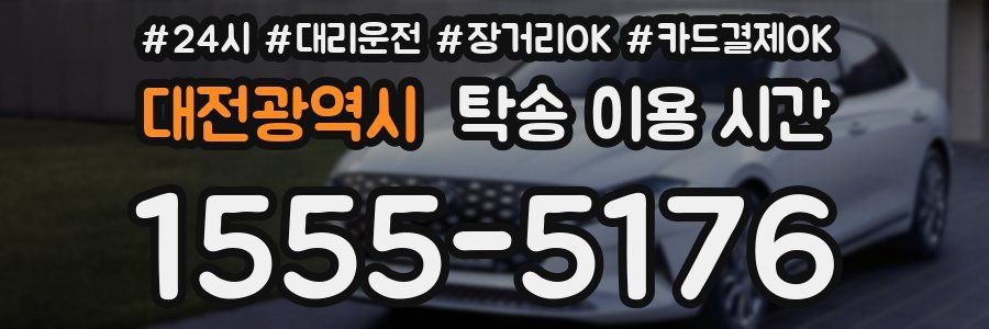 대전광역시 탁송 이용 시간