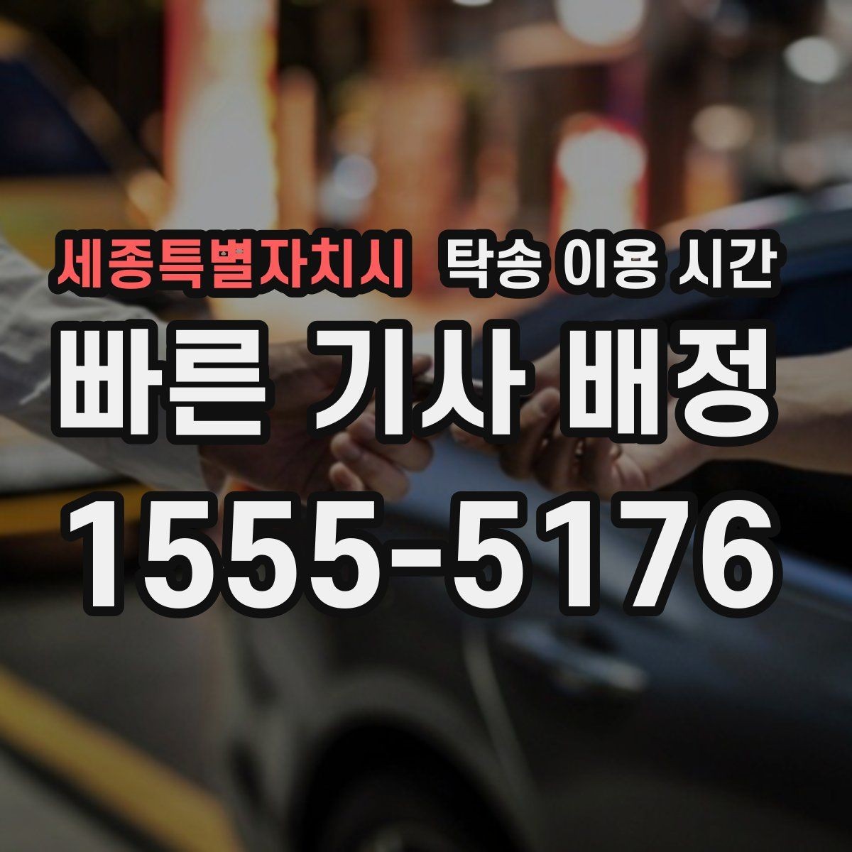 세종특별자치시 탁송 이용 시간 새벽 인수가 가능한 지역과 조건
