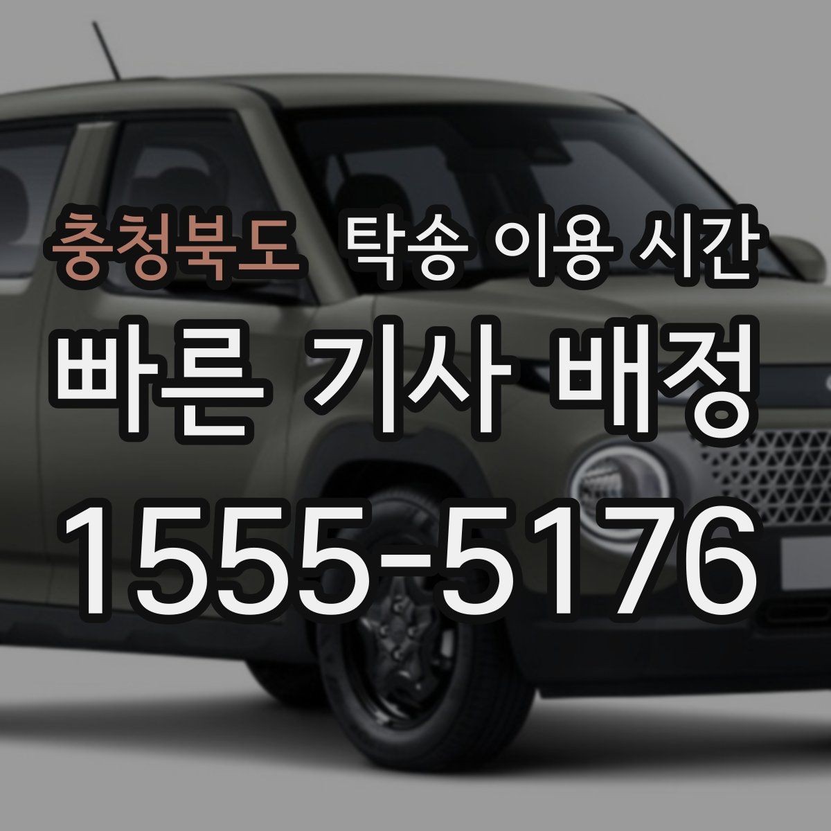 충청북도 탁송 이용 시간 고객 일정과 조율할 때 보는 기준
