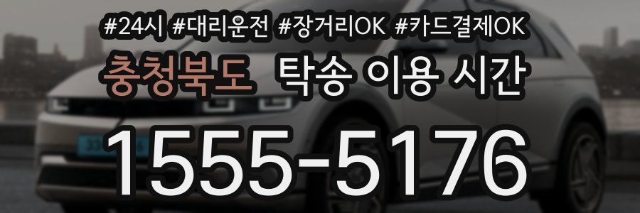 충청북도 탁송 이용 시간