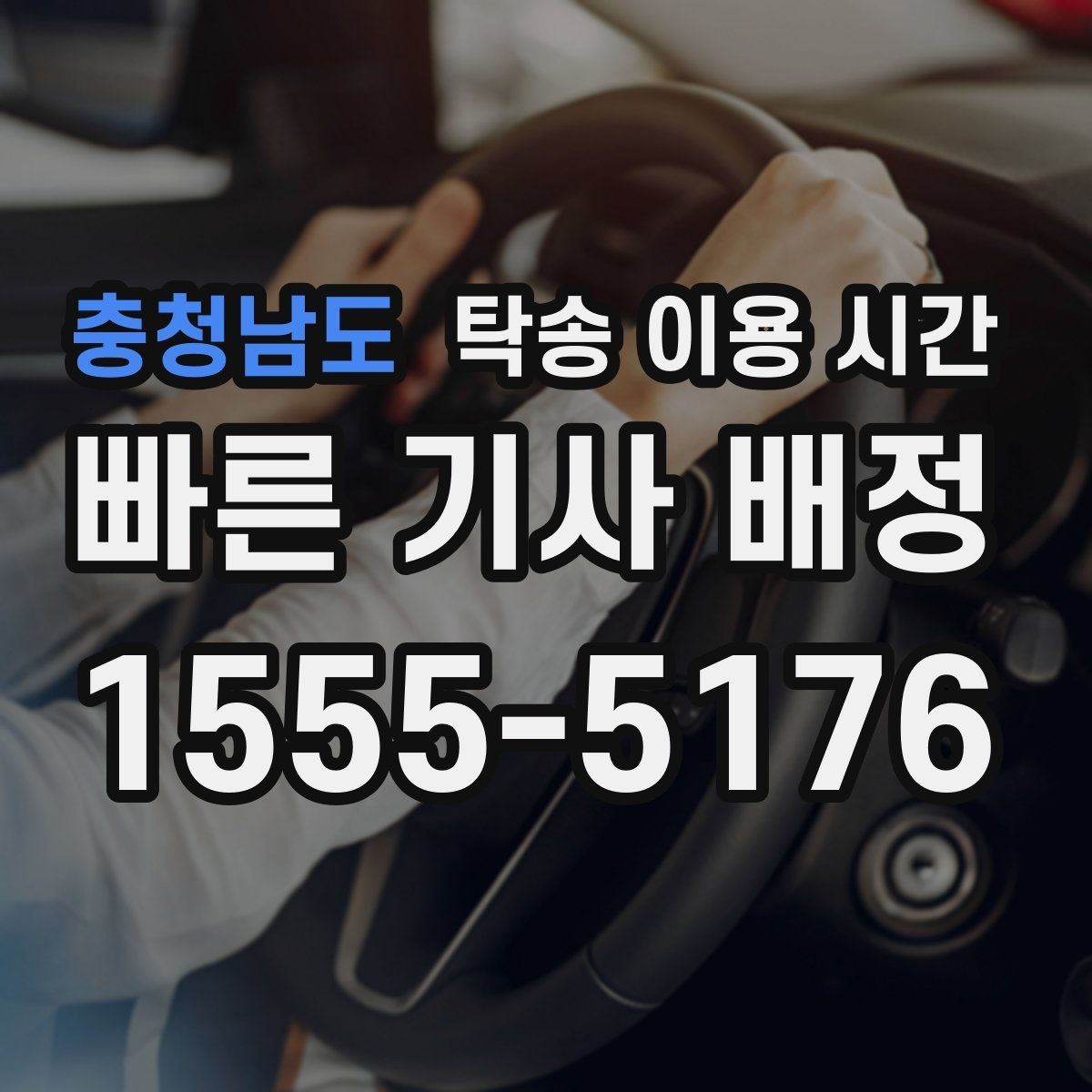 충청남도 탁송 이용 시간 혼잡한 구간을 피하는 예약 요령