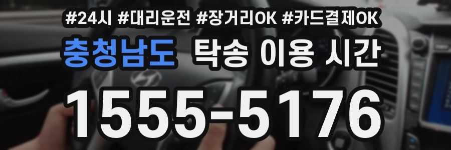 충청남도 탁송 이용 시간