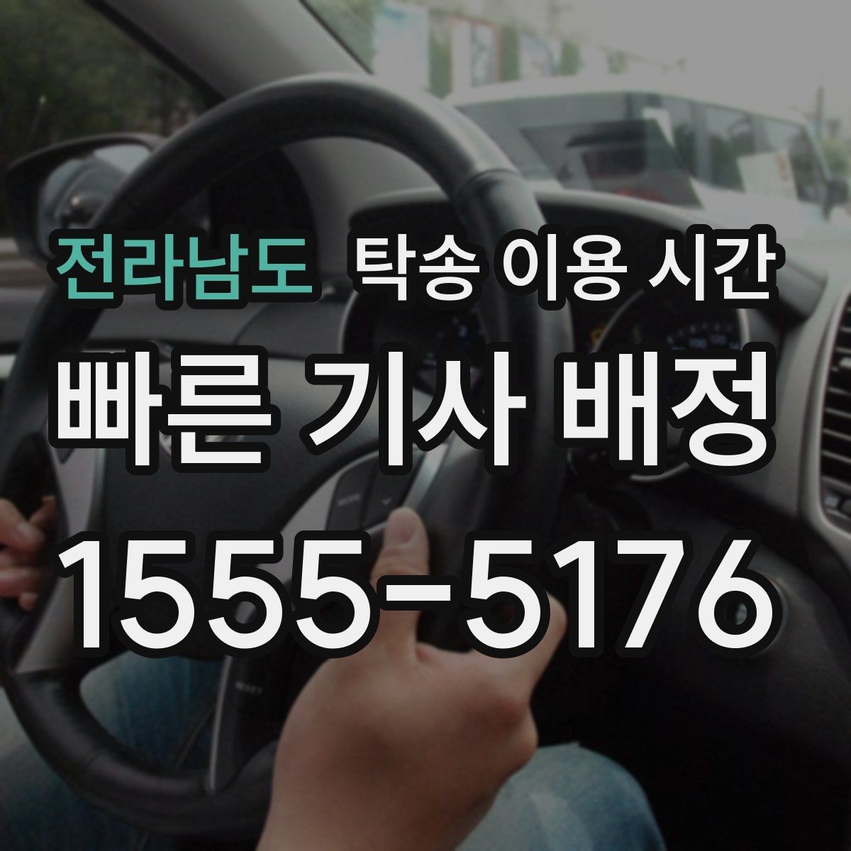 전라남도 탁송 이용 시간 새벽 출발이 가능한 지역은 어디일까