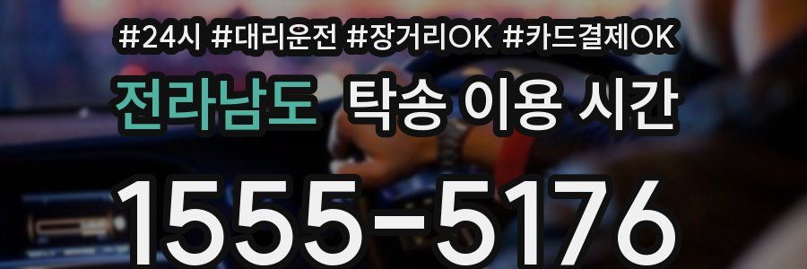 전라남도 탁송 이용 시간