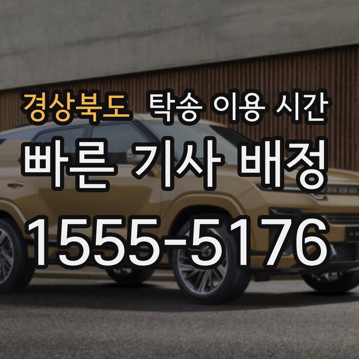 경상북도 탁송 이용 시간 장거리 도착 시간 예상을 읽는 기준