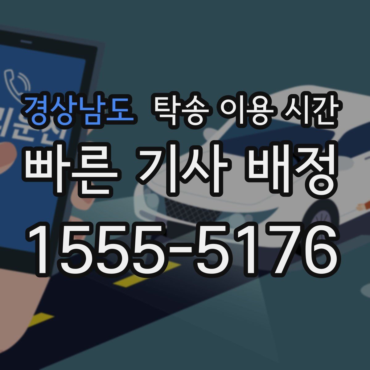 경상남도 탁송 이용 시간 창구 마감 전 도착을 맞추는 팁