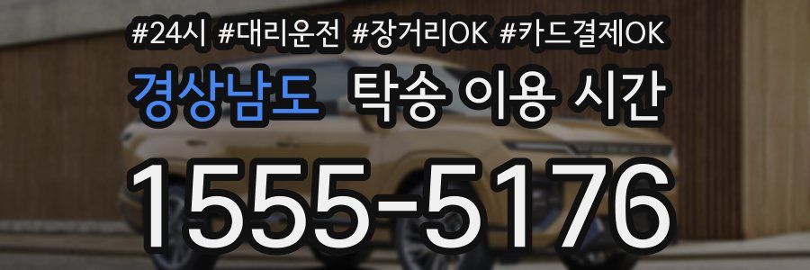 경상남도 탁송 이용 시간
