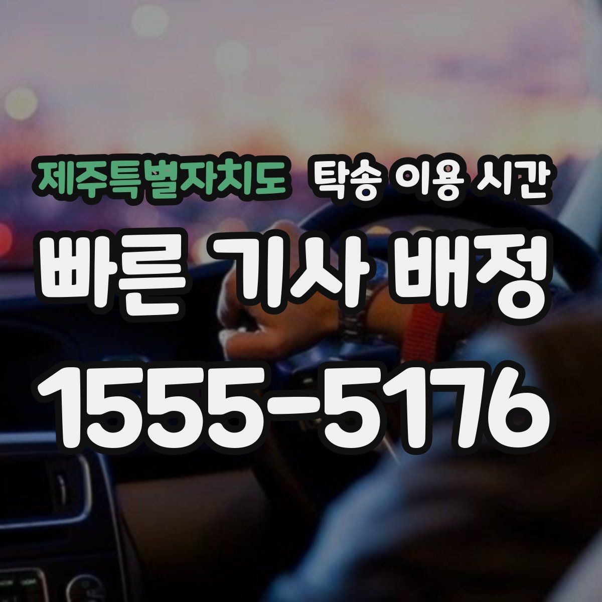 제주특별자치도 탁송 이용 시간 차량 전달 전 연락이 필요한 순간 정리