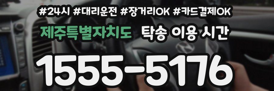 제주특별자치도 탁송 이용 시간